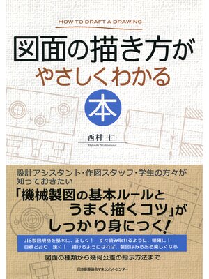 cover image of 図面の描き方がやさしくわかる本